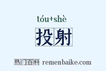 投射是什么意思的图片